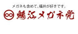 鯖江メガネ党
