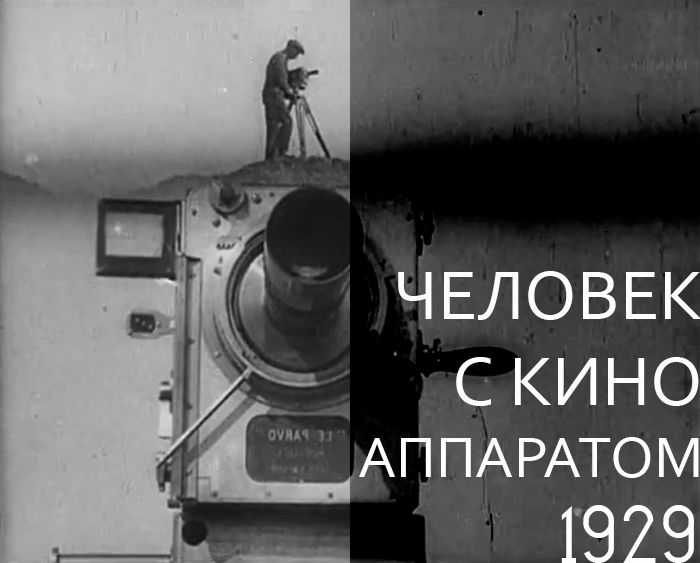 Человек с киноаппаратом (реж. Дзига Вертов)